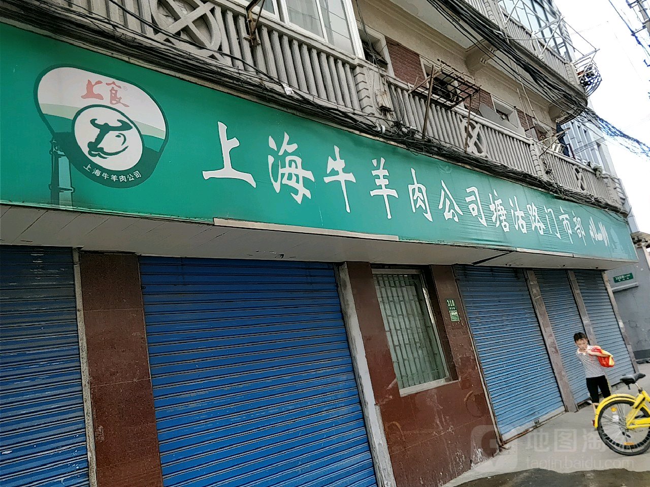 上海牛羊肉工司(塘沽路店)