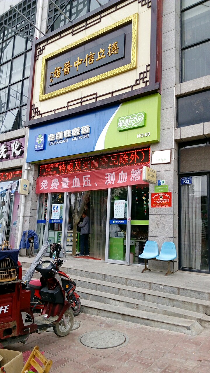 得立信中医馆(南关十字店)