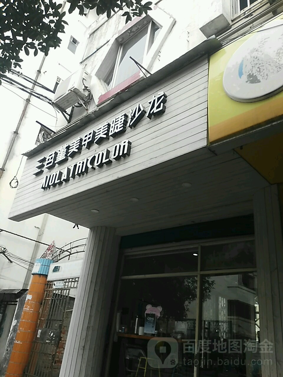 三色堇美甲美睫沙龙(信义店)