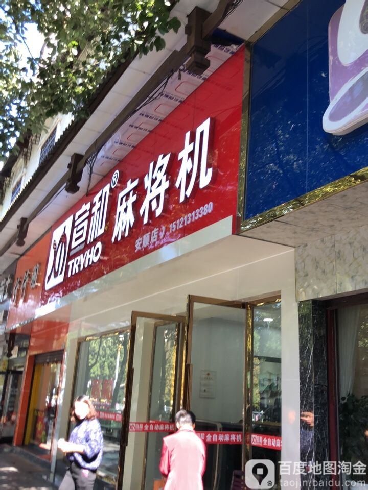 宣和麻将机(中华北路店)