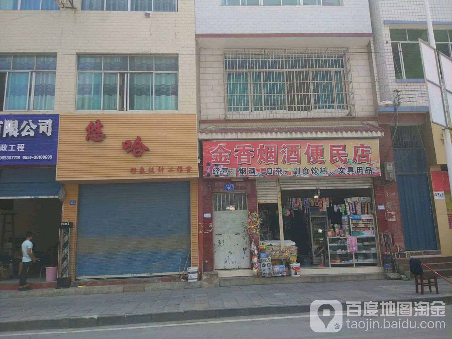 金香烟酒便民店