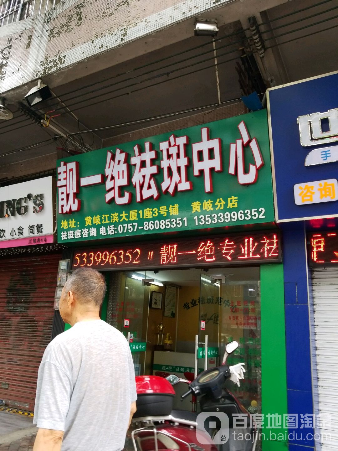 靓一绝祛斑中心(黄岐店)