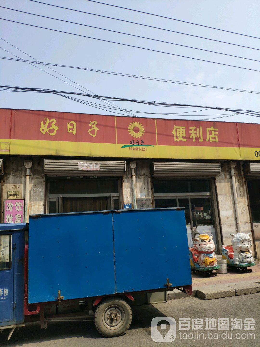 好日子便利店(维康店)