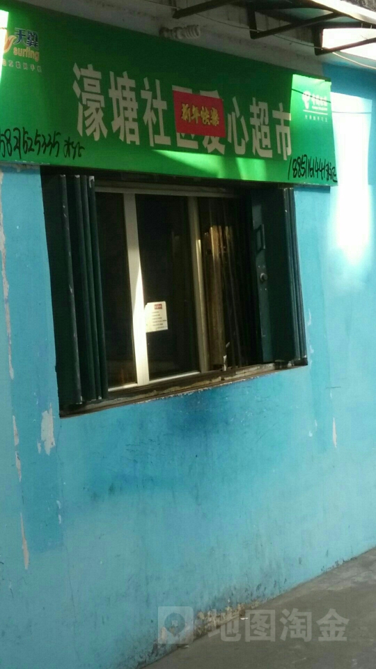 濠塘小区-爱心超市