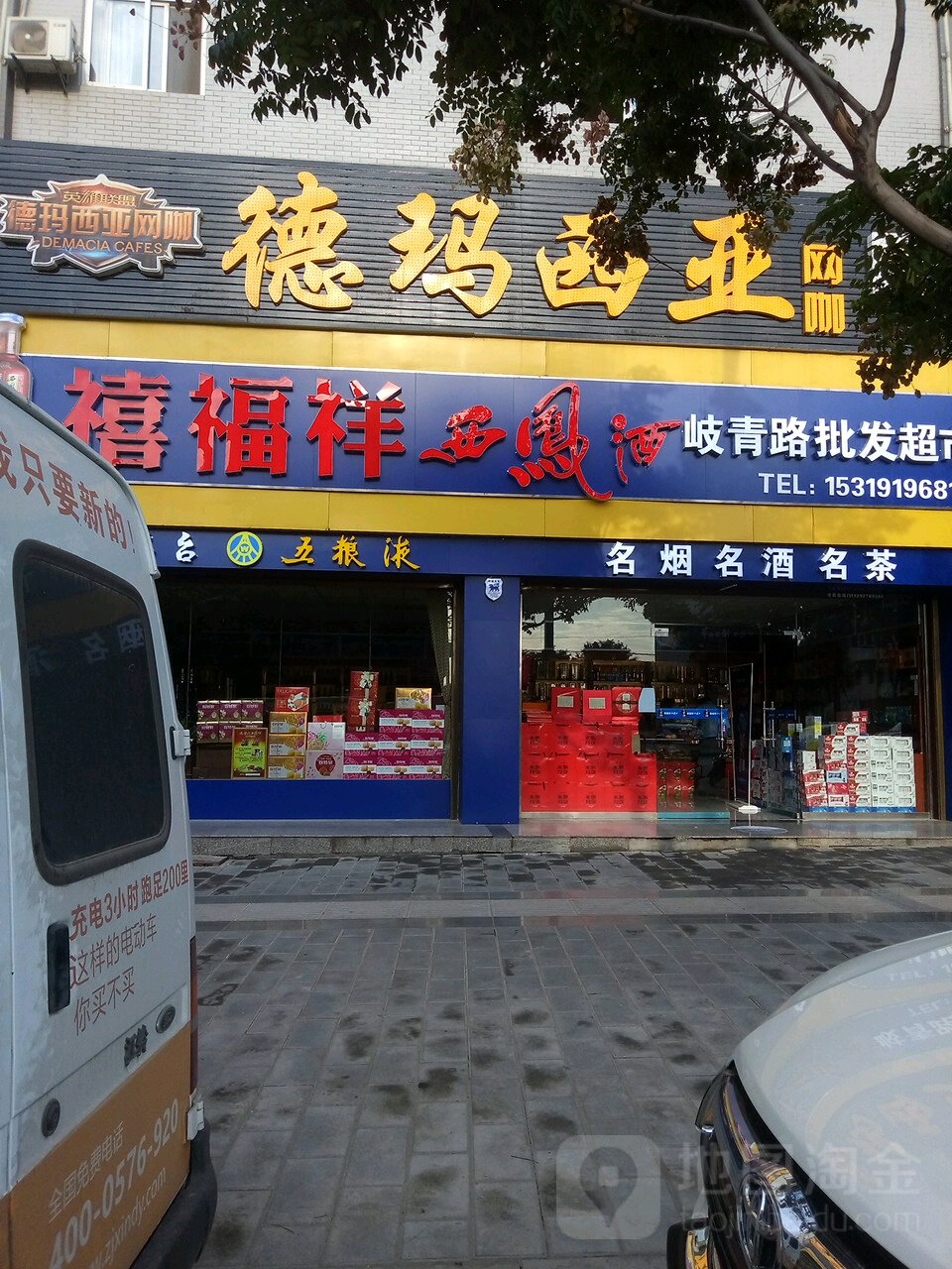 德玛西亚网咖(岐伯路北段店)