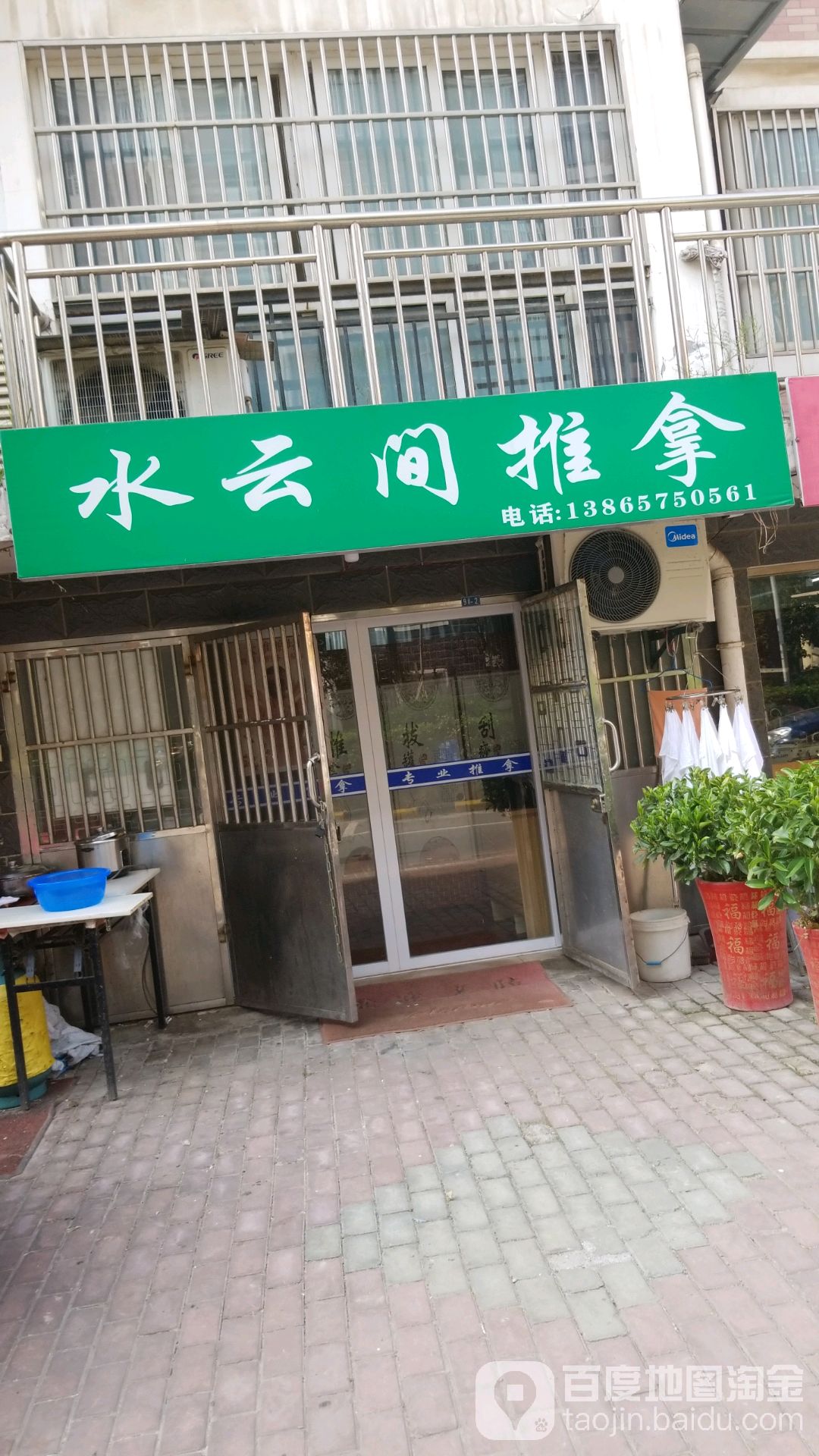 水云间氏推拿