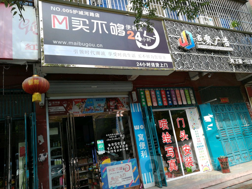 买不够便利店(护城河路店)