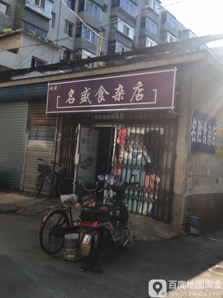 名盛食杂店