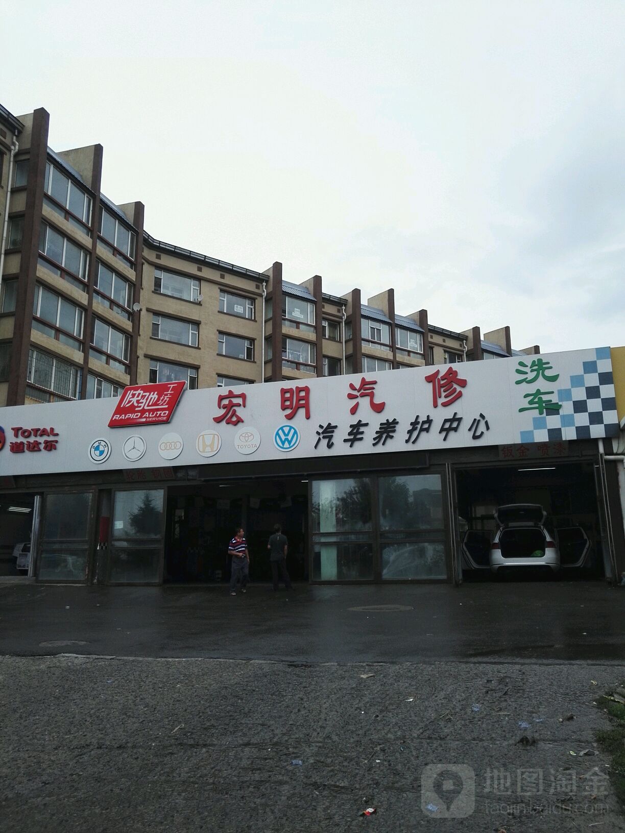 宏明汽车快修养护中心