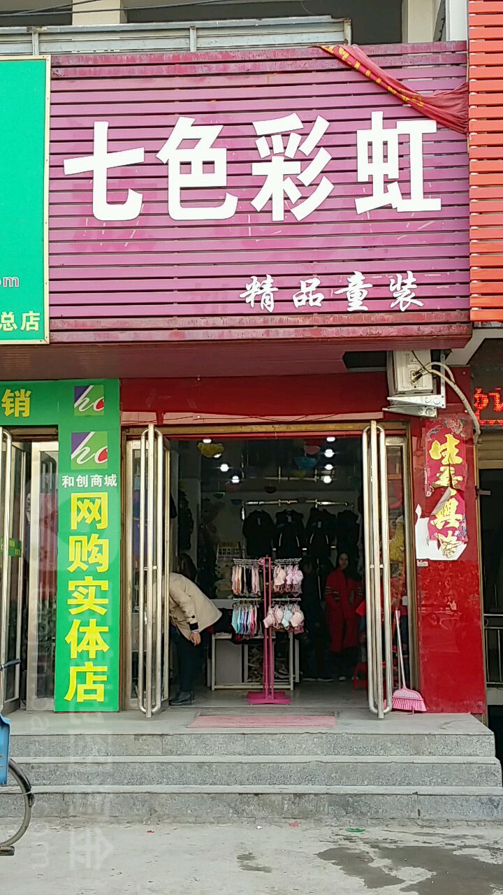 邓州市刘集镇七色彩虹精品童装(向阳路店)