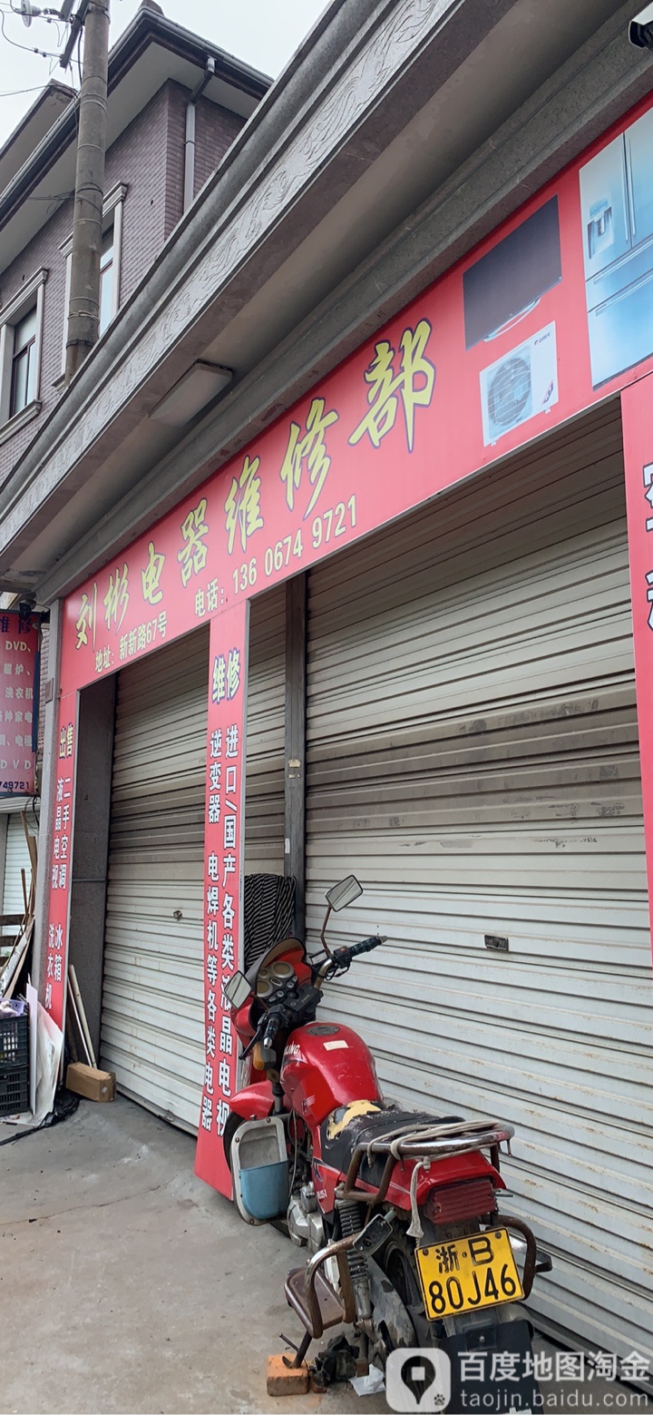 刘彬电器维修部