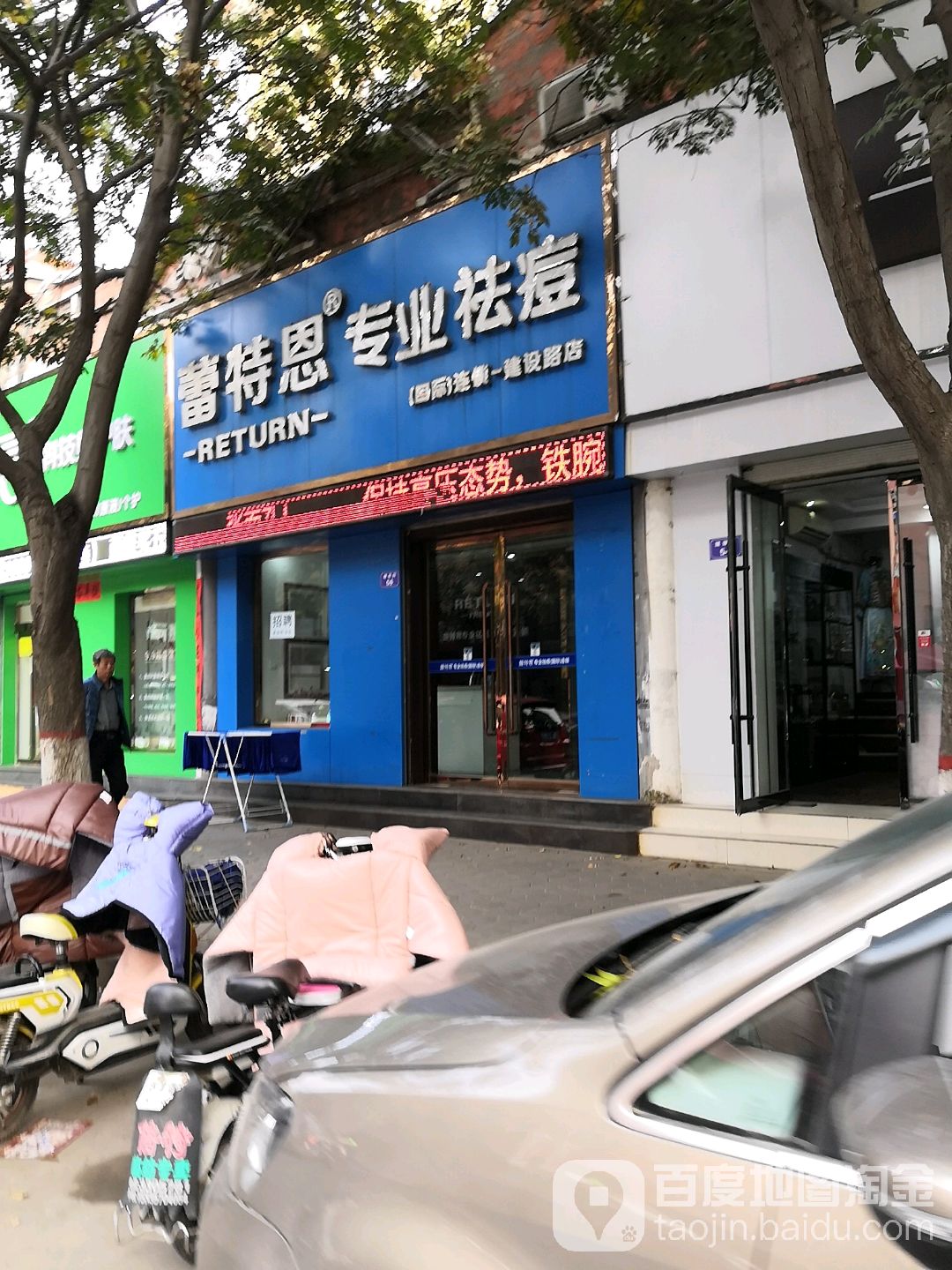 蕾特恩专业祛痘丽(建设路店)