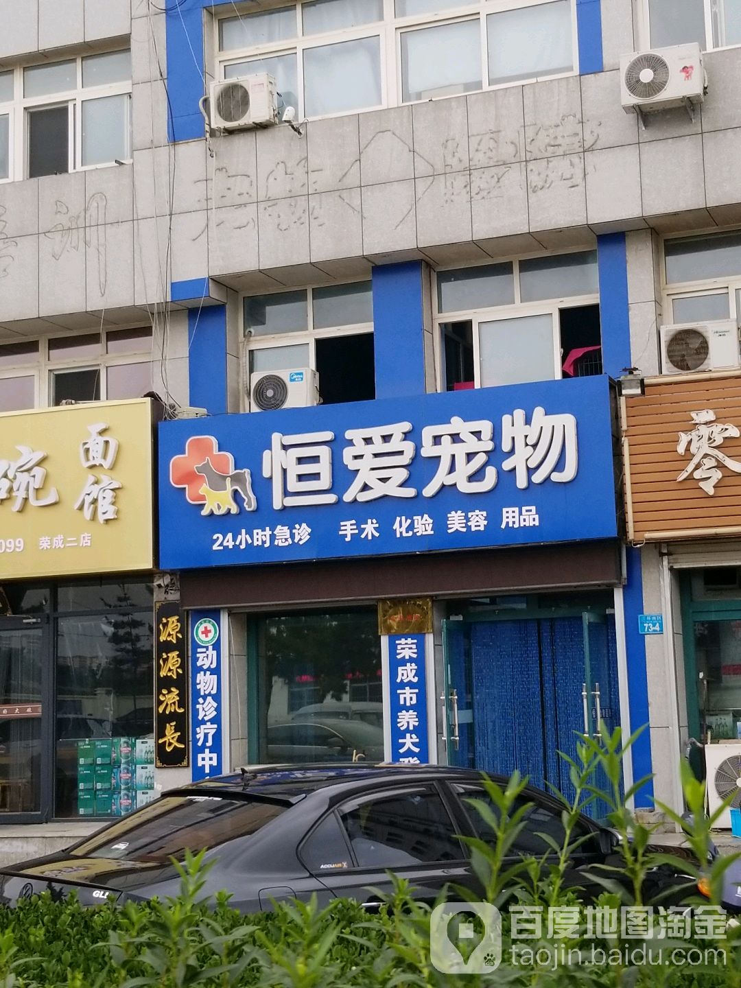 恒爱宠物(荣成店)