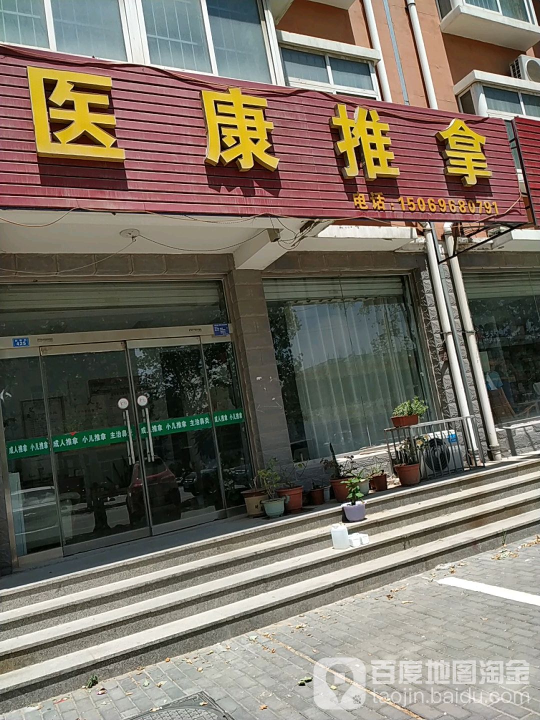 医康推拿