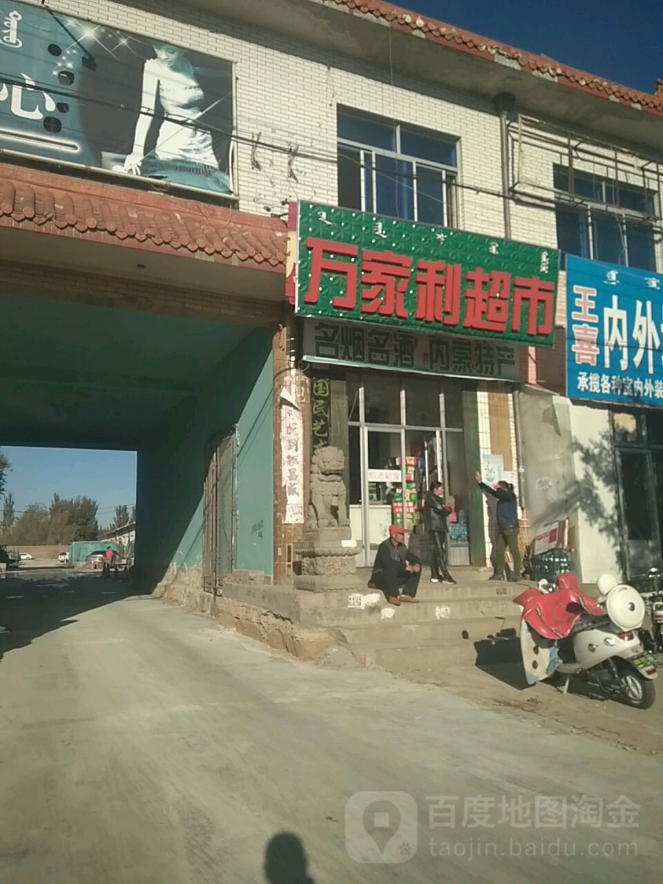 万家利超市(达拉特路店)