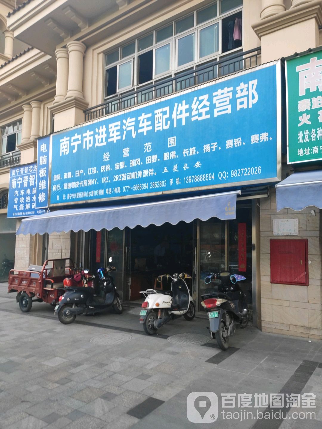 南宁市进军汽车配件经营部