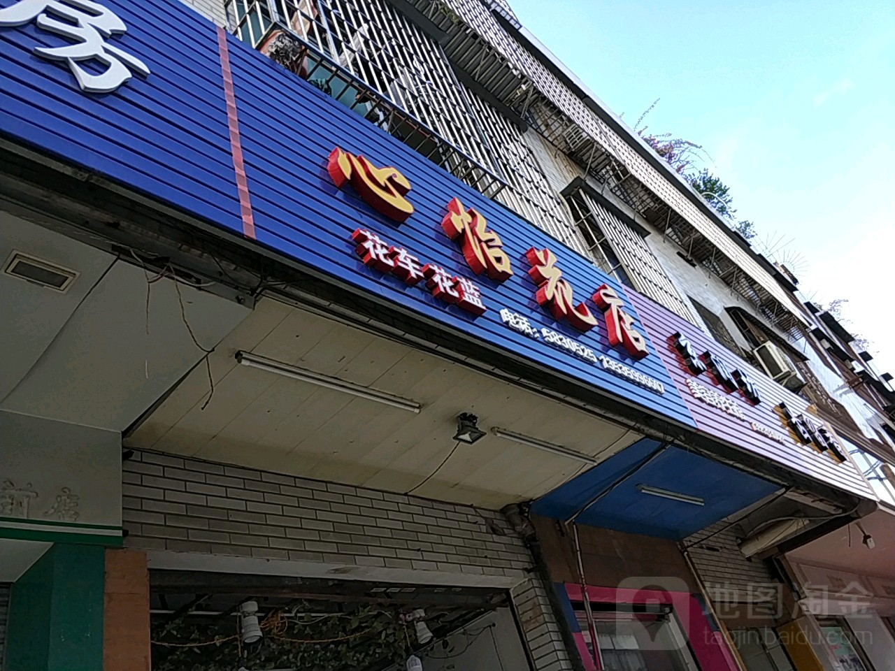 心贻花店(府前路店)