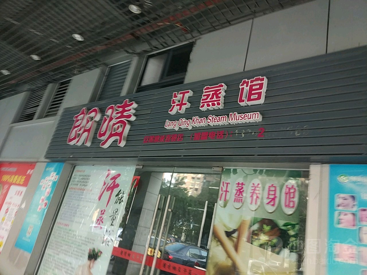 朗晴汗蒸馆