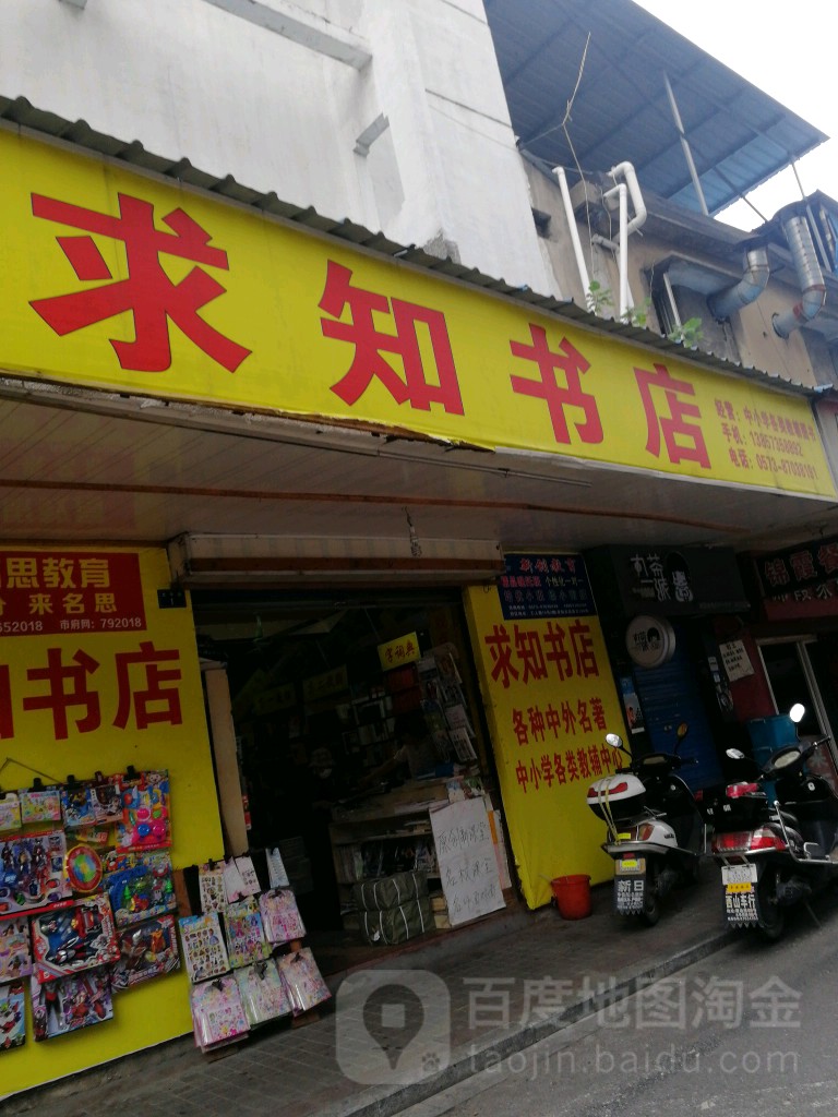求知书城(西南河后街店)