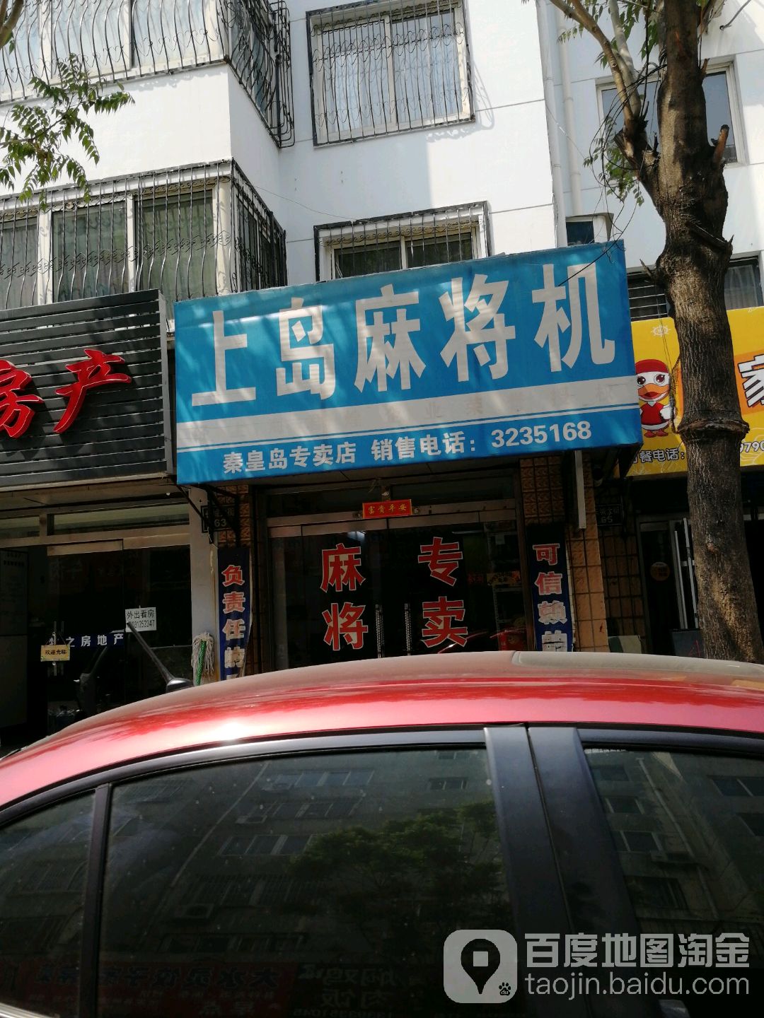 上岛麻将机(秦皇岛专卖店)