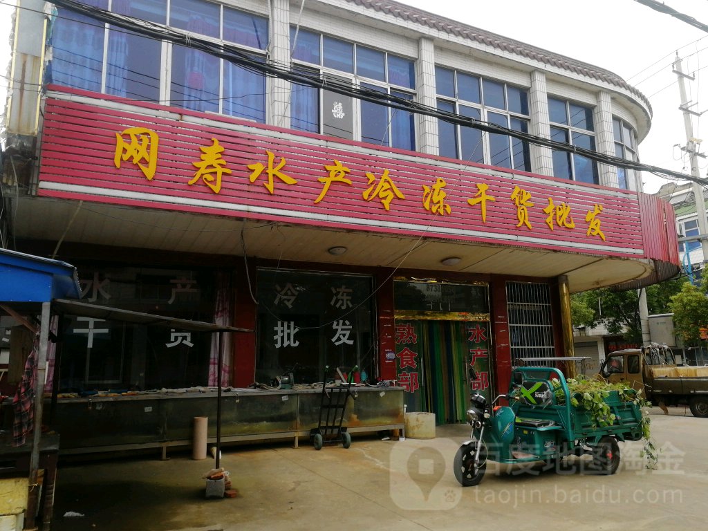 网寿水产冷库干货批发