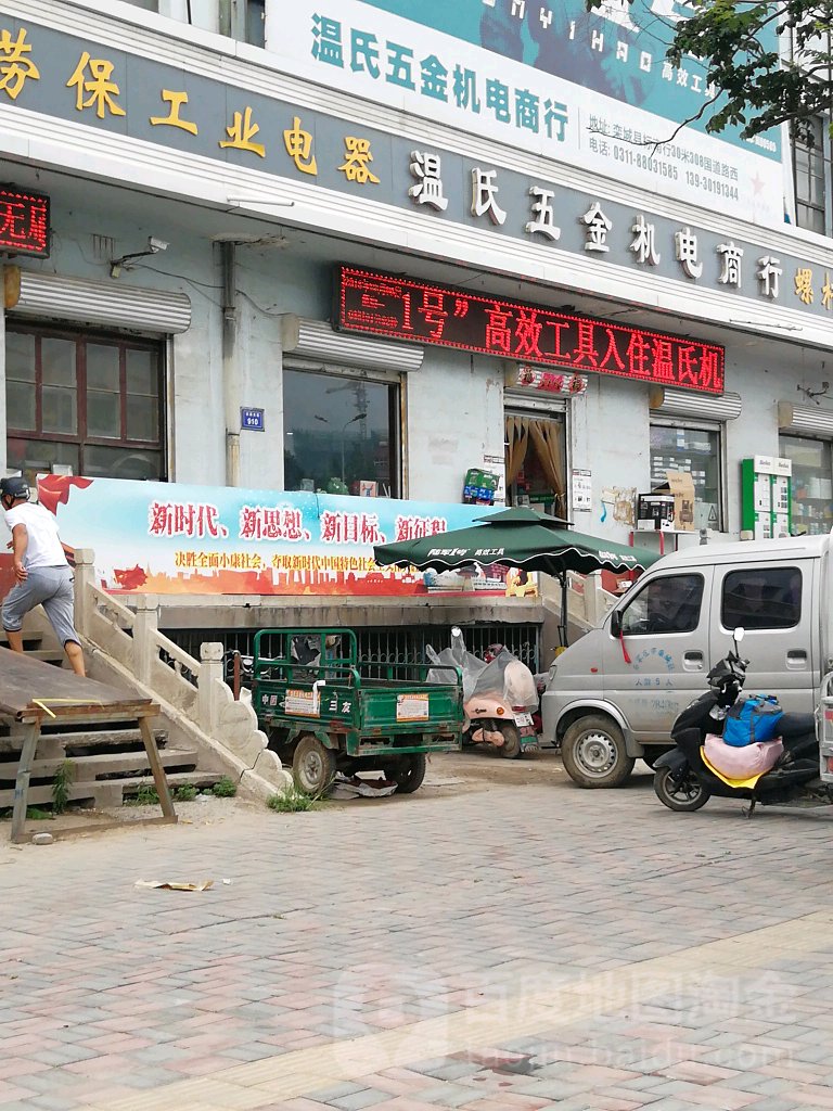 温氏五金机电商行