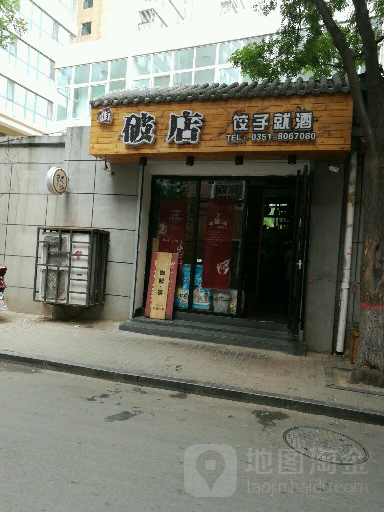 破店·饺子就酒(南内环街南三巷店)