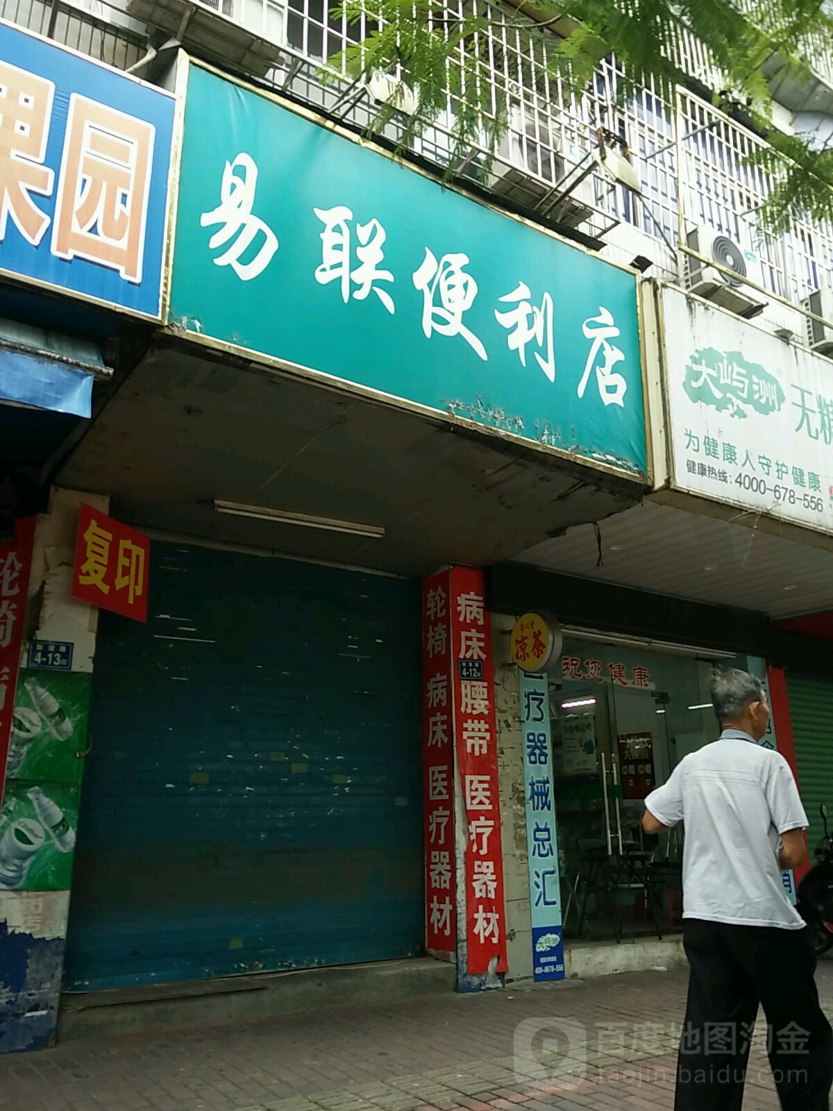 易联便利店