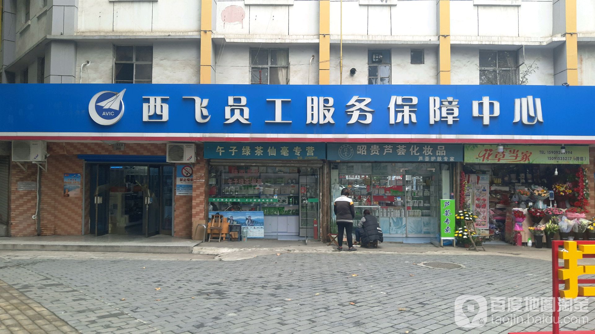 西飞员工服务保障中心