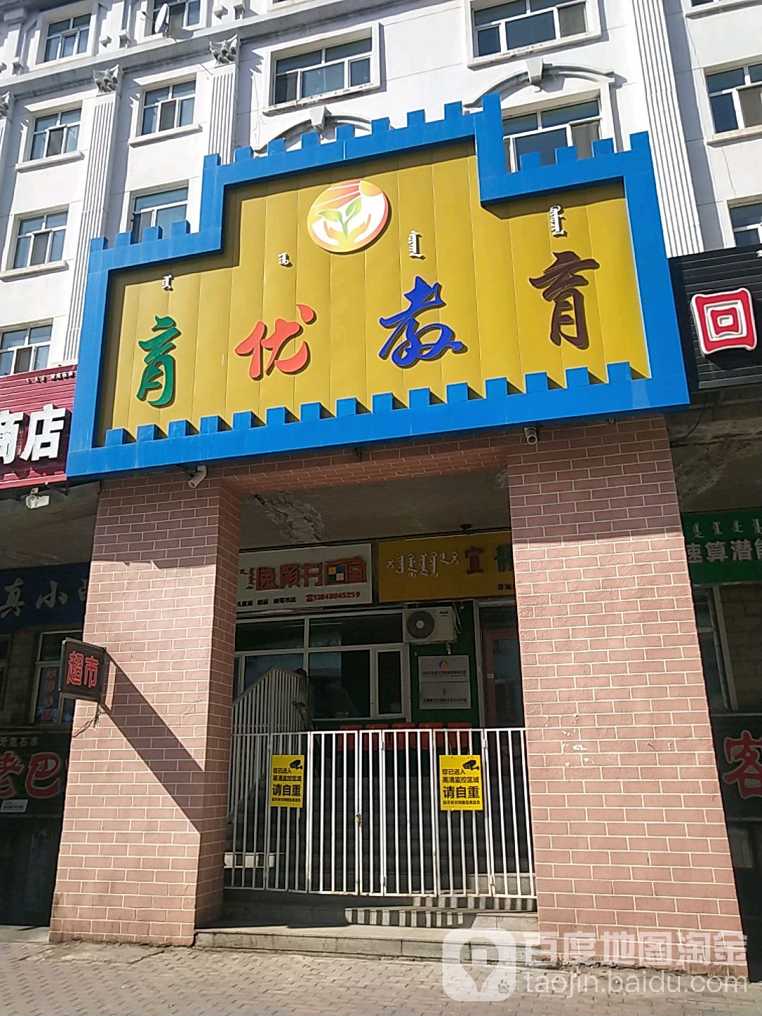 育优教育