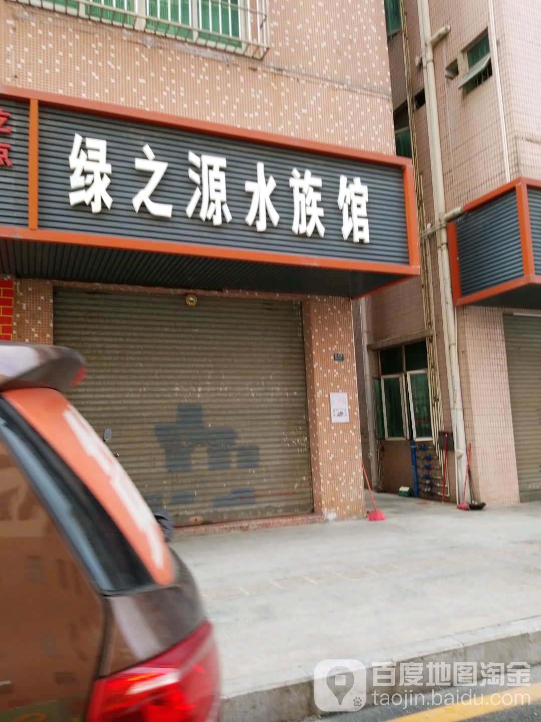 绿之源水族馆