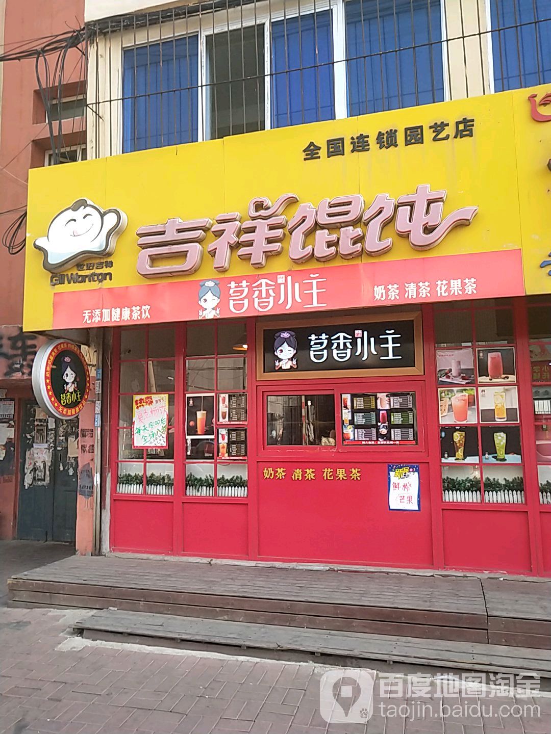 吉祥馄饨(园艺店)