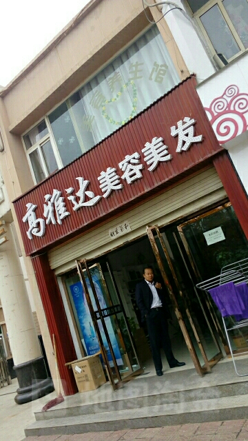 高雅达美容美发