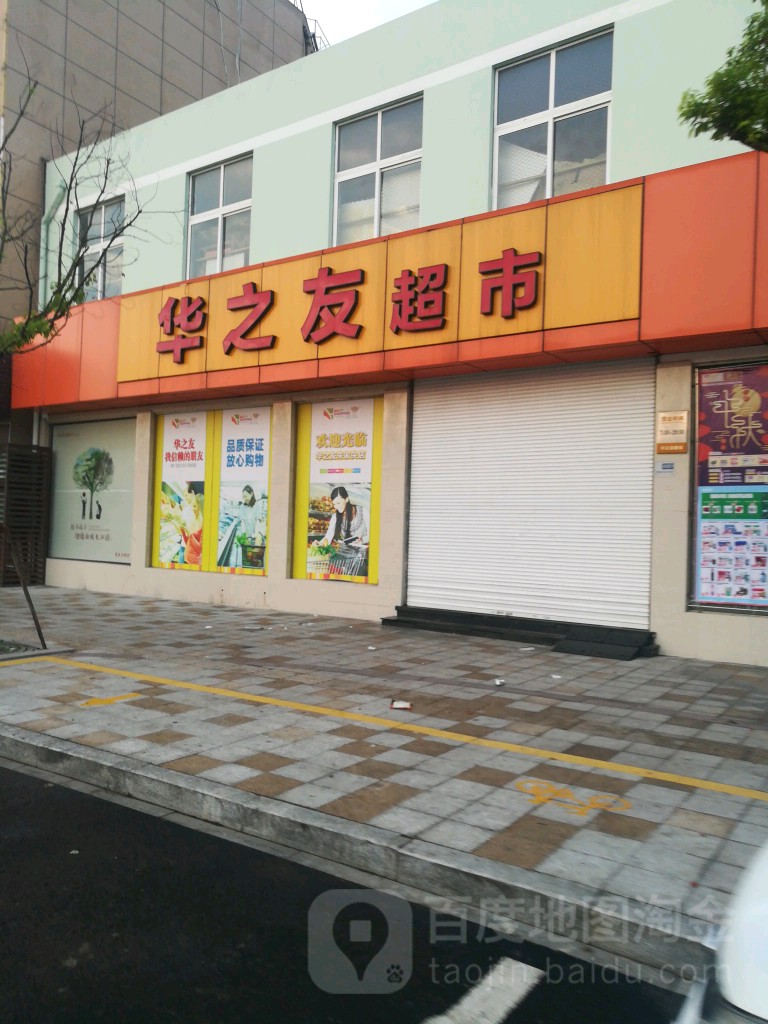华之友超市(朱家尖店)