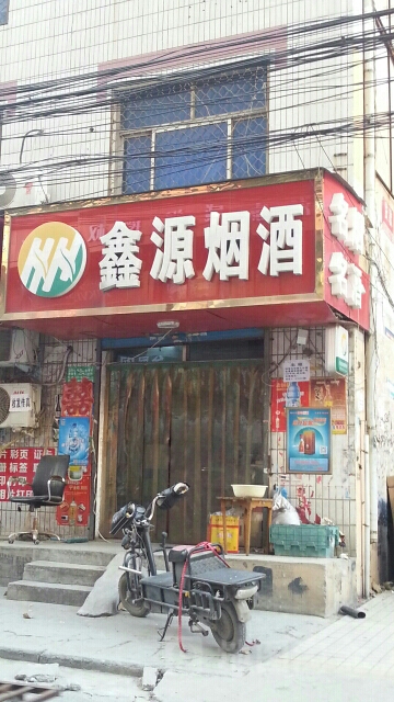 鑫源烟酒(煤炭北街店)