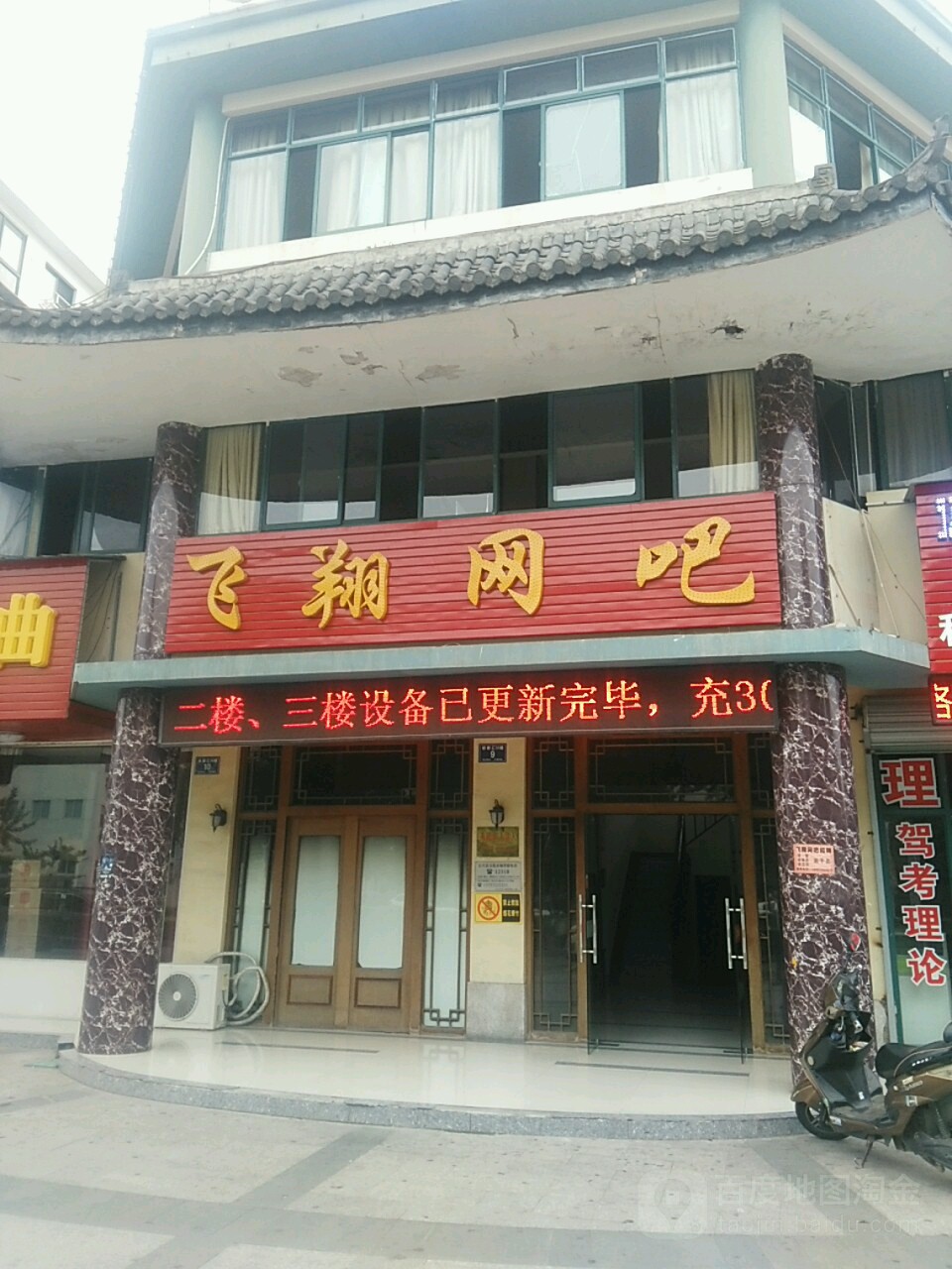 飞祥网吧(经二路店)