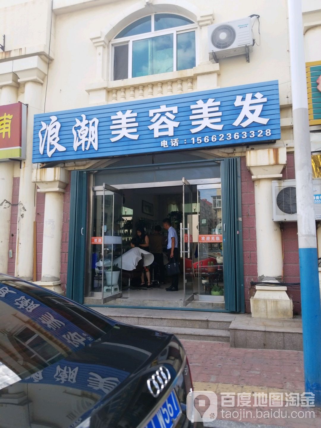 浪潮美容美发(西北山路店)