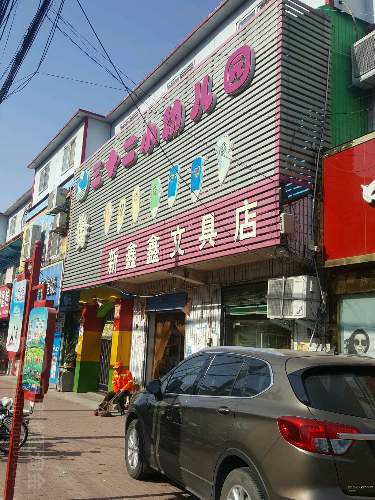 新鑫鑫文具店(兴隆路店)