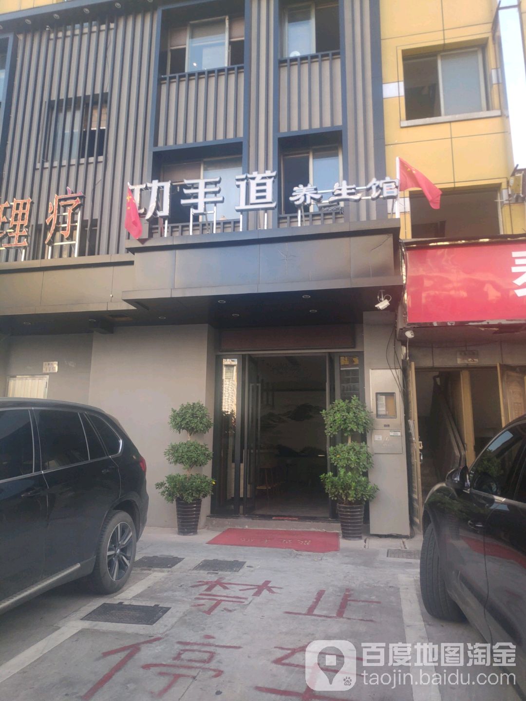 功手道养生馆(福田长春店)