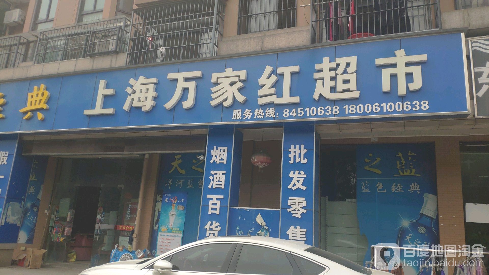 上海万佳惠超市(新城1店)