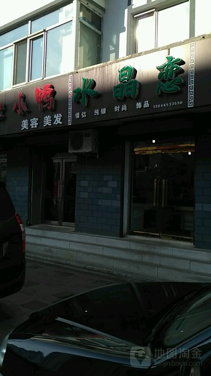 水晶恋饰品(团结路店)
