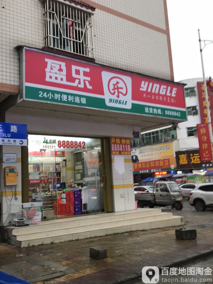 盈乐
