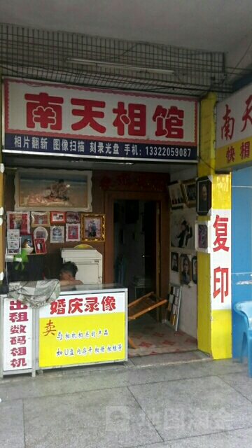 南天相馆(人民路店)