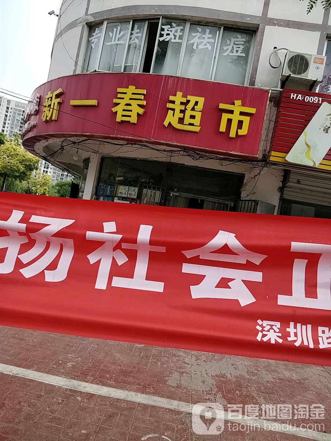 新一村超市