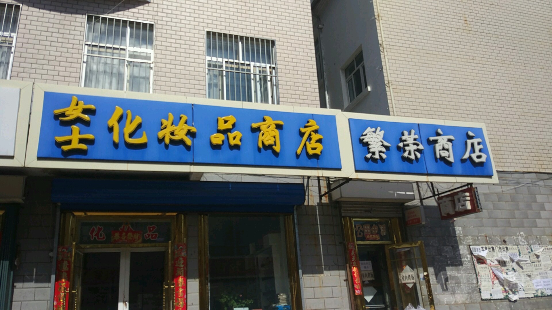 繁荣商店。(长明街店)