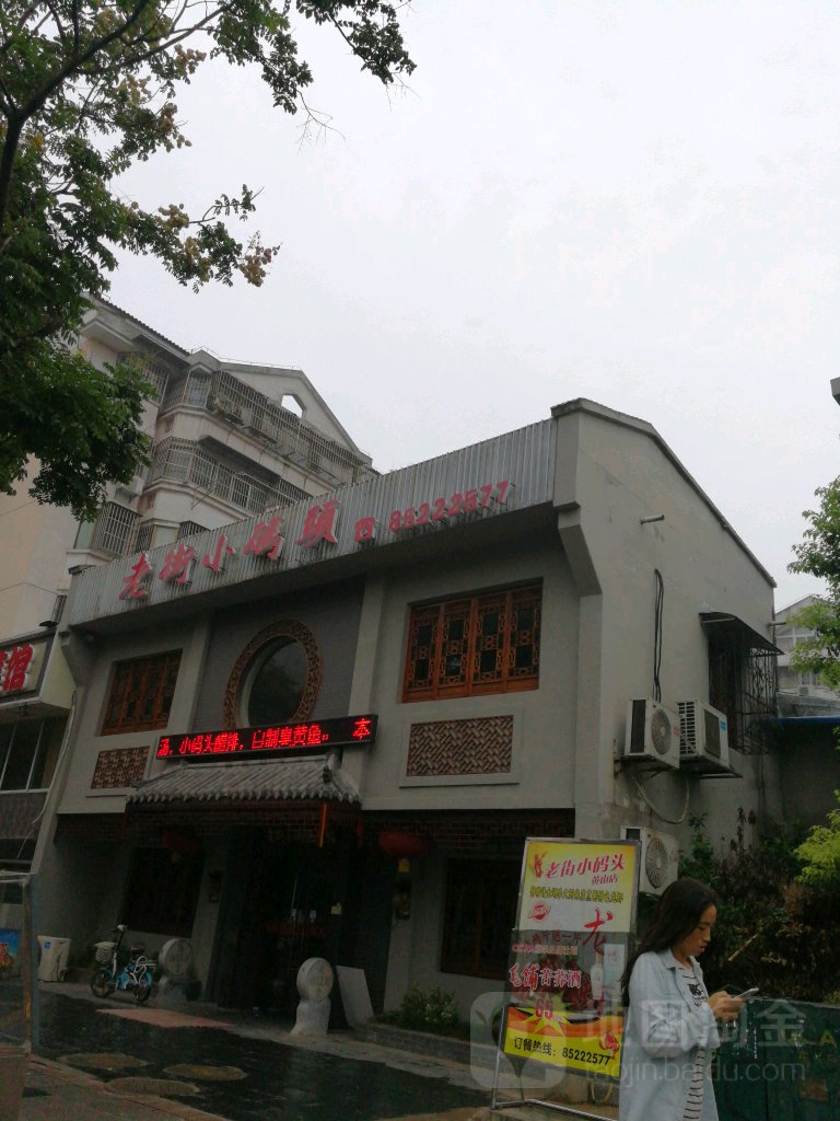 老街小码头(中浩国际店)