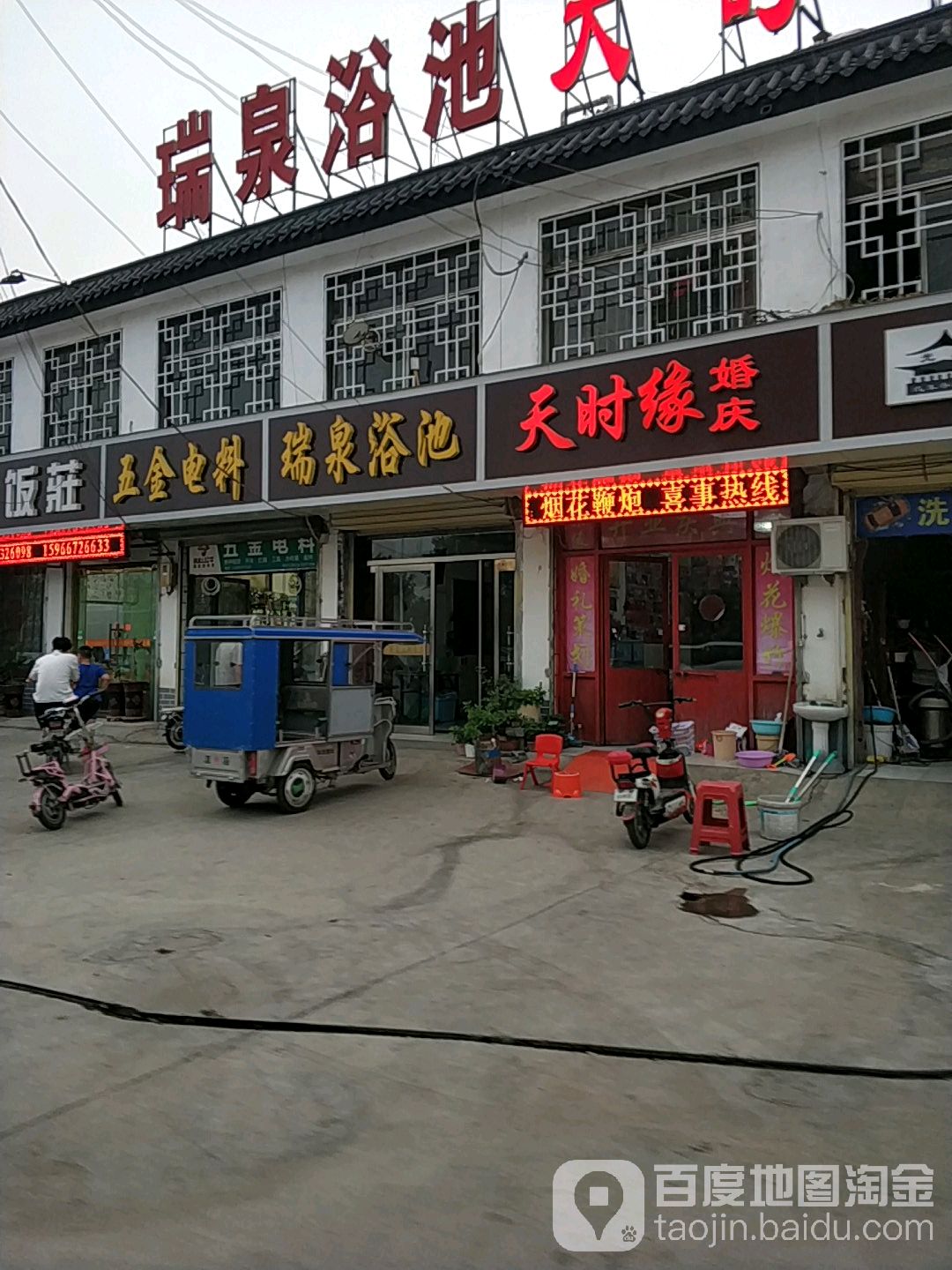 瑞泉浴池(优品天地西)