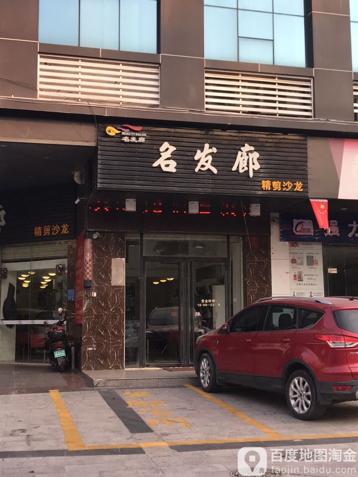 名发廊精剪沙龙(新福雅居店)
