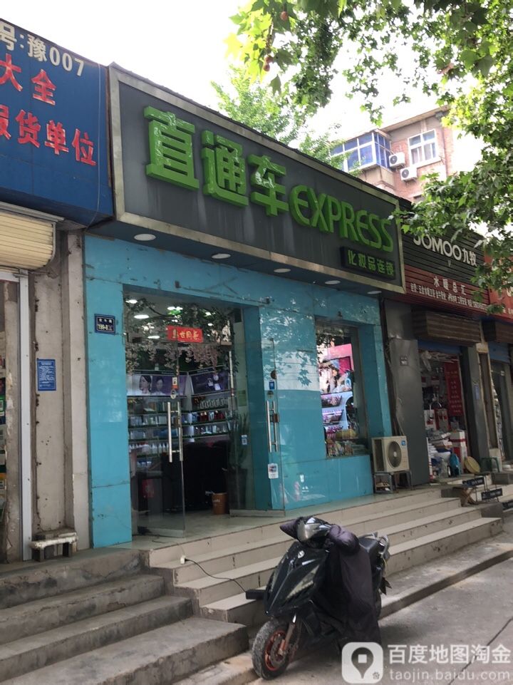 直通车名妆(伏牛路店)