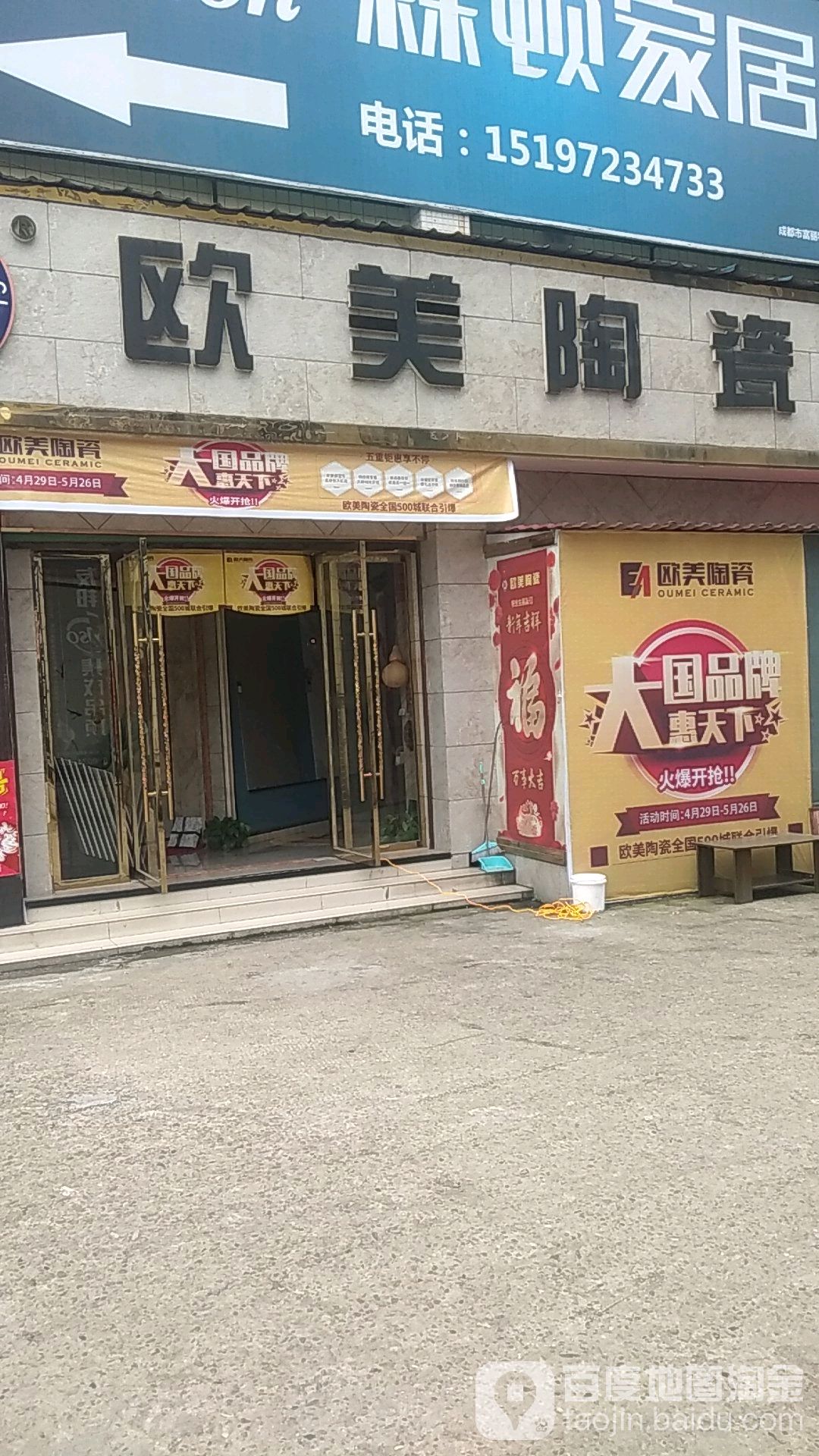 欧美陶瓷(向红路店)